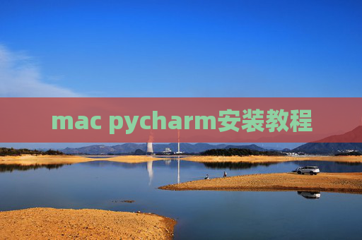 mac pycharm安装教程