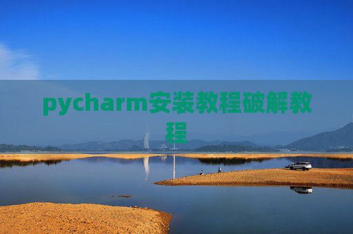 pycharm安装教程破解教程